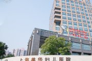 American-Sino Women's and Children's Hospital (Songyuan Road) Shanghai